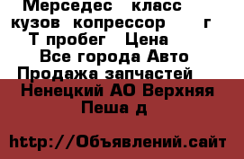 Мерседес c класс w204 кузов 2копрессор  2011г   30 Т пробег › Цена ­ 1 000 - Все города Авто » Продажа запчастей   . Ненецкий АО,Верхняя Пеша д.